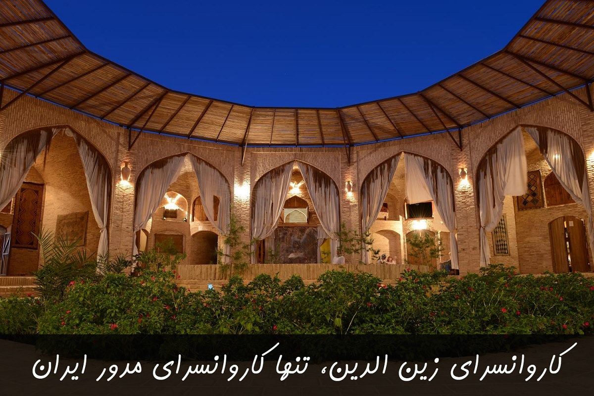 کاروانسرای زین الدین